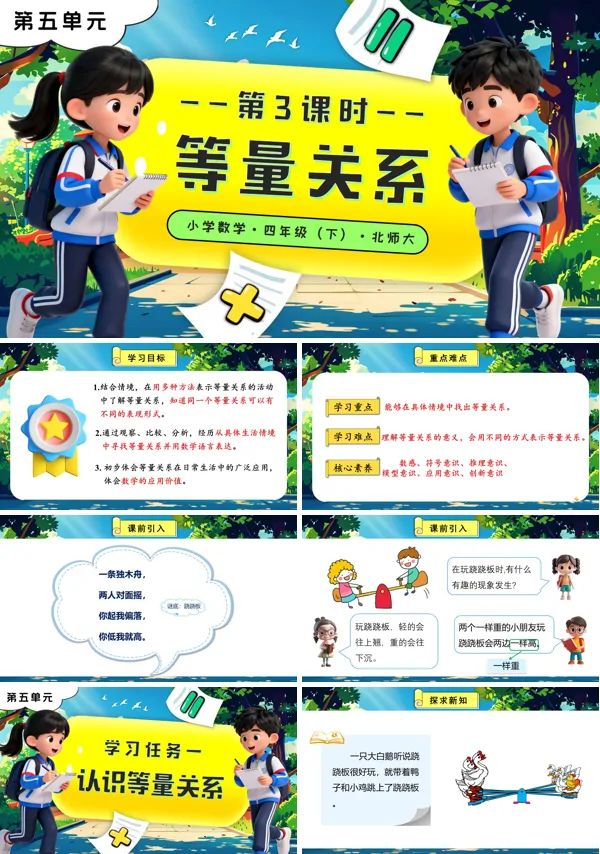 北师大小学数学四年级下册第五单元 第3课时 等量关系PPT课件(含教案+分层作业+学习任务单)