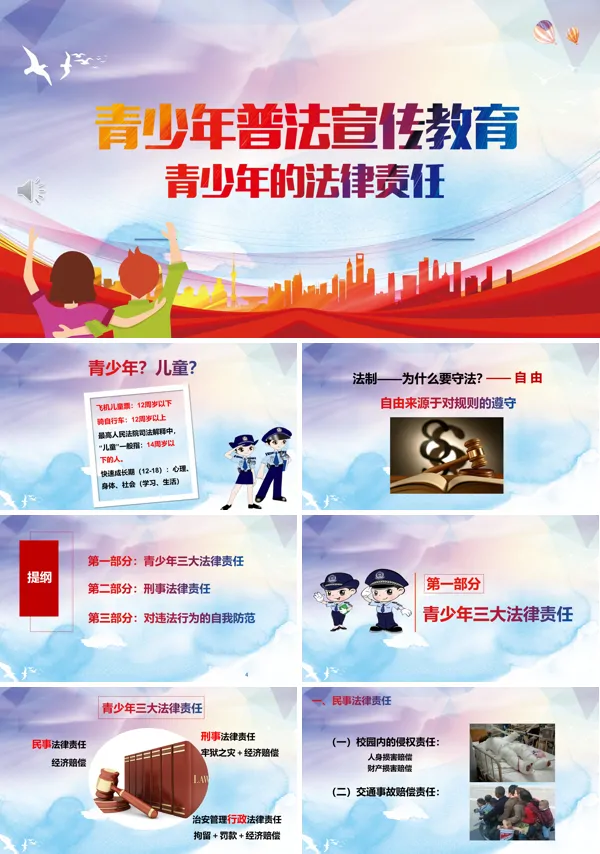青少年普法宣传教育PPT课件