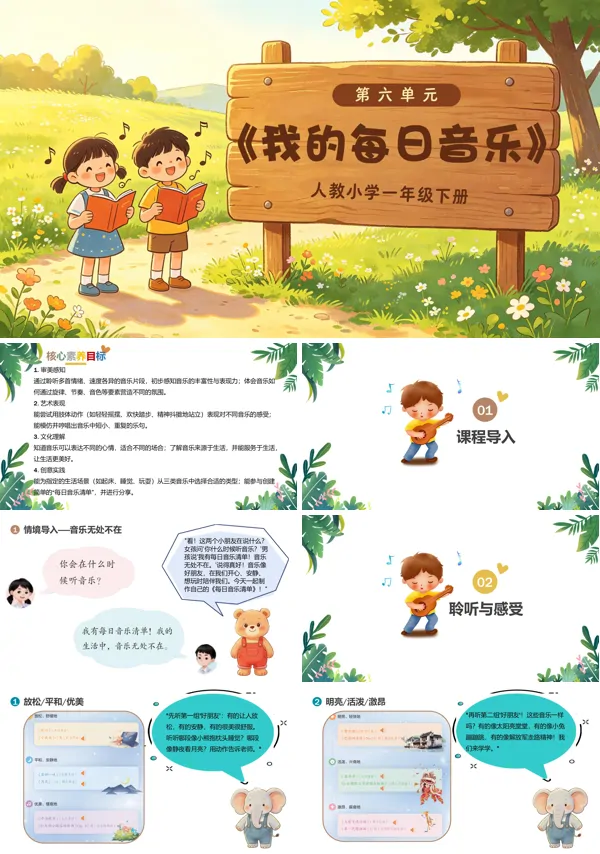 第六单元《我的每日音乐》一年级音乐下册人教 ppt课件(教案)
