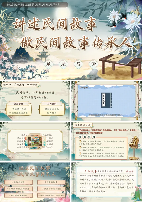 部编五年级上册第八单元【单元导读】民间故事(任务一)PPT课件含教案