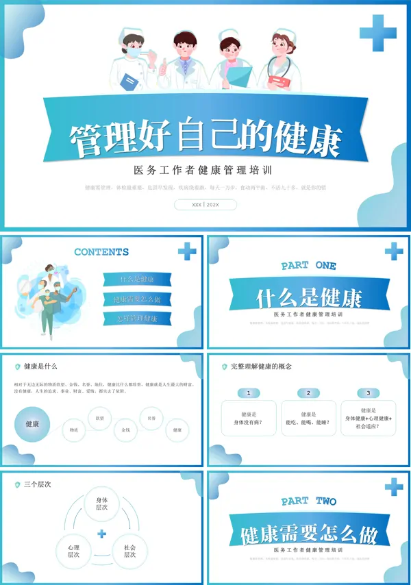 管理好自己的健康培训课件PPT模板