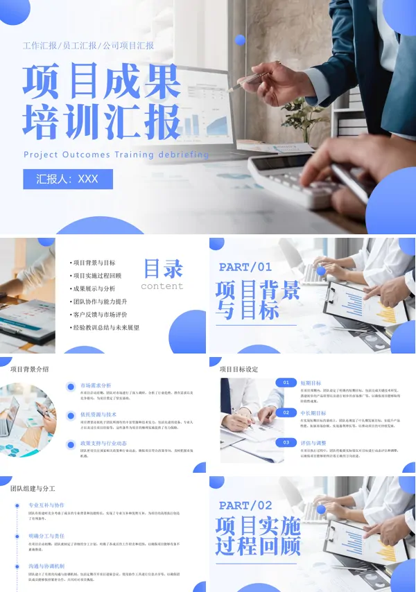 项目成果汇报培训PPT课件免费下载