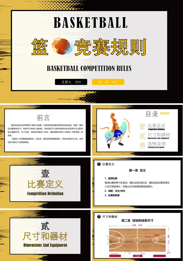 篮球比赛规则详细PPT