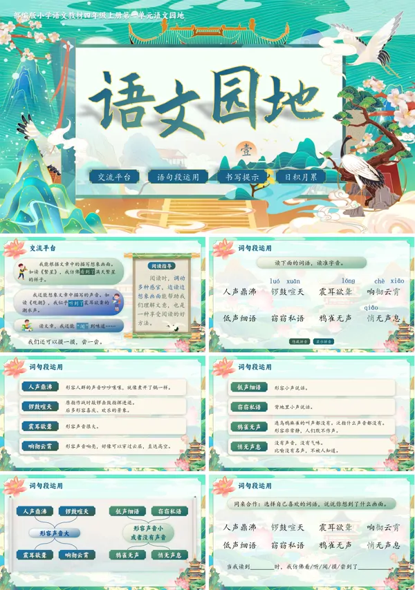 四年级语文上册第一单元【语文园地一】PPT课件含教案