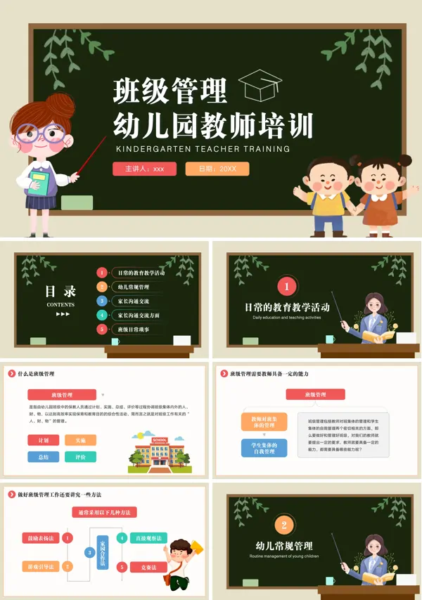 幼儿园班级管理教师培训PPT