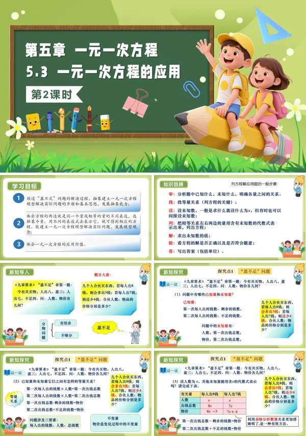 5单元七年级数学上册(北师大)5.3一元一次方程的应用(第2课时)(教学课件)ppt课件含教案