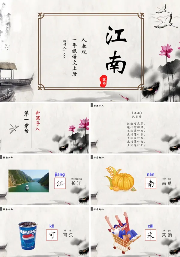 江南ppt课件