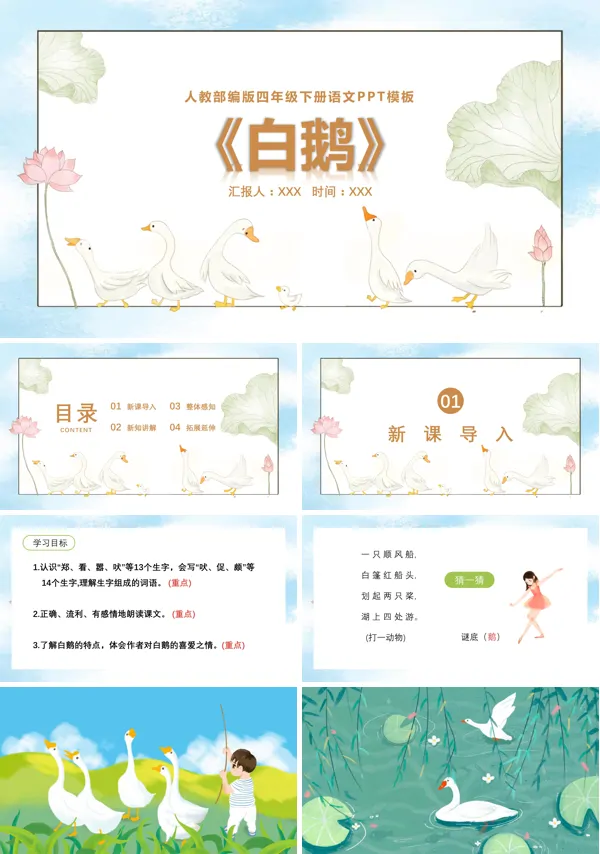 《白鹅》PPT课件