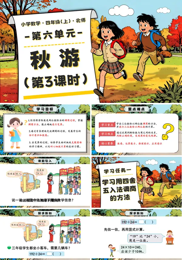 北师大四年级数学上册第六单元 第3课时 秋游 PPT课件含教案