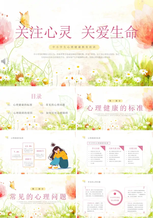 珍爱生命阳光生活中小学生心理健康PPT