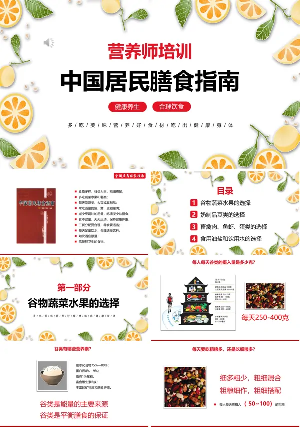 我国居民膳食指南培训课件PPT模板