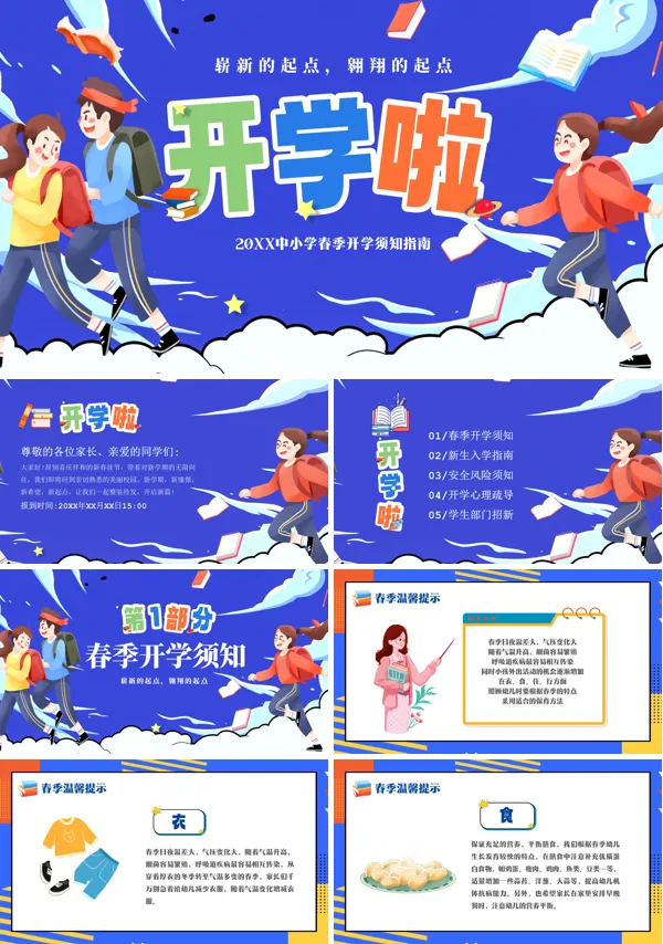 2024春季开学主题班会指南PPT课件