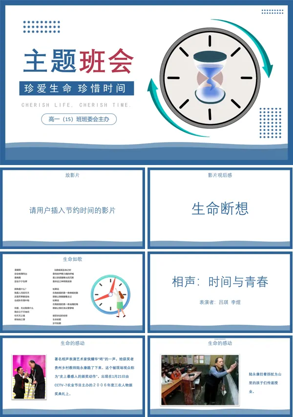 中小学生《珍爱生命-珍惜时间》主题班会PPT