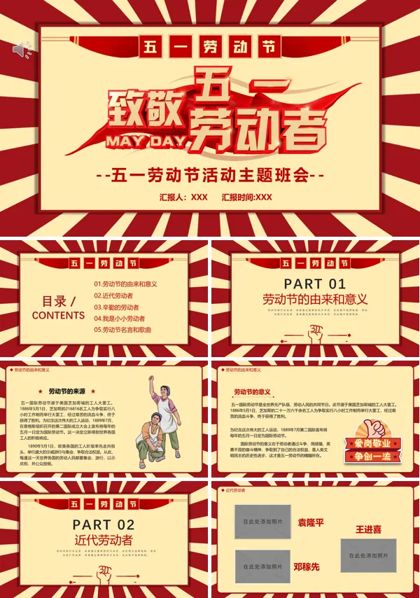 五一劳动节活动主题班会PPT含讲稿