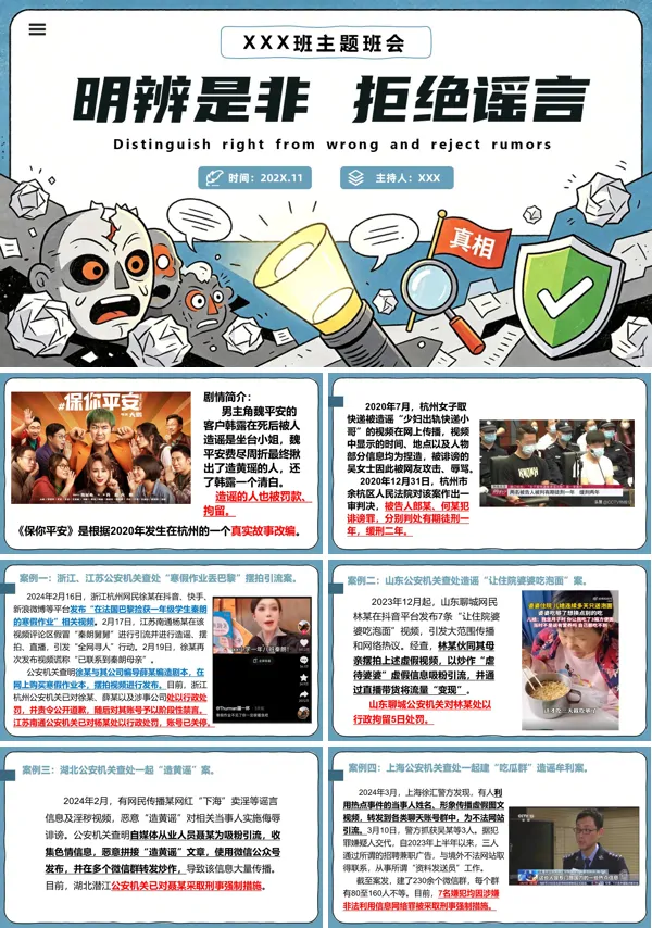 中小学主题班会课件明辨是非拒绝谣言主题班会PPT含讲稿