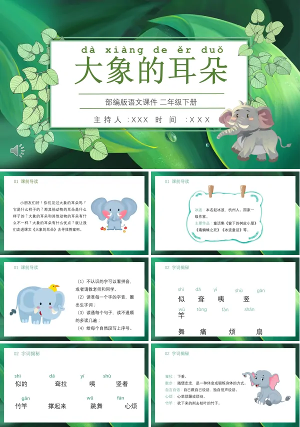 部编版二年级下册大象的耳朵PPT课件