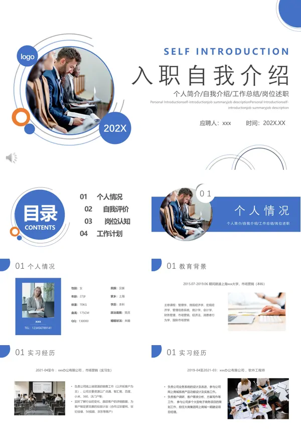 入职自我介绍PPT