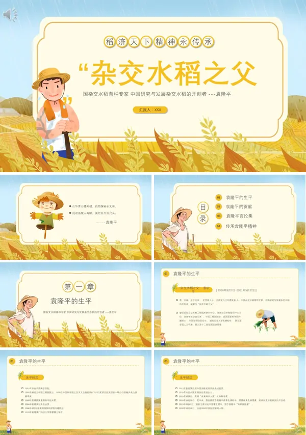 杂交水稻之父袁隆平PPT课件