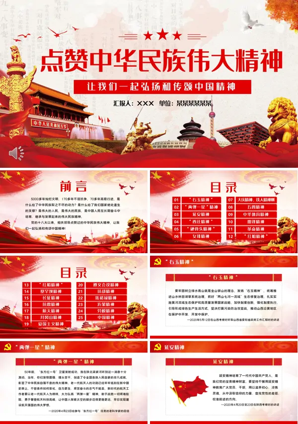 弘扬中华民族精神PPT