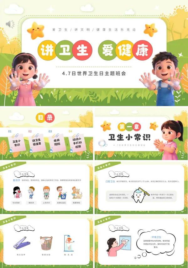 世界衛(wèi)生日主題班會PPT含講稿