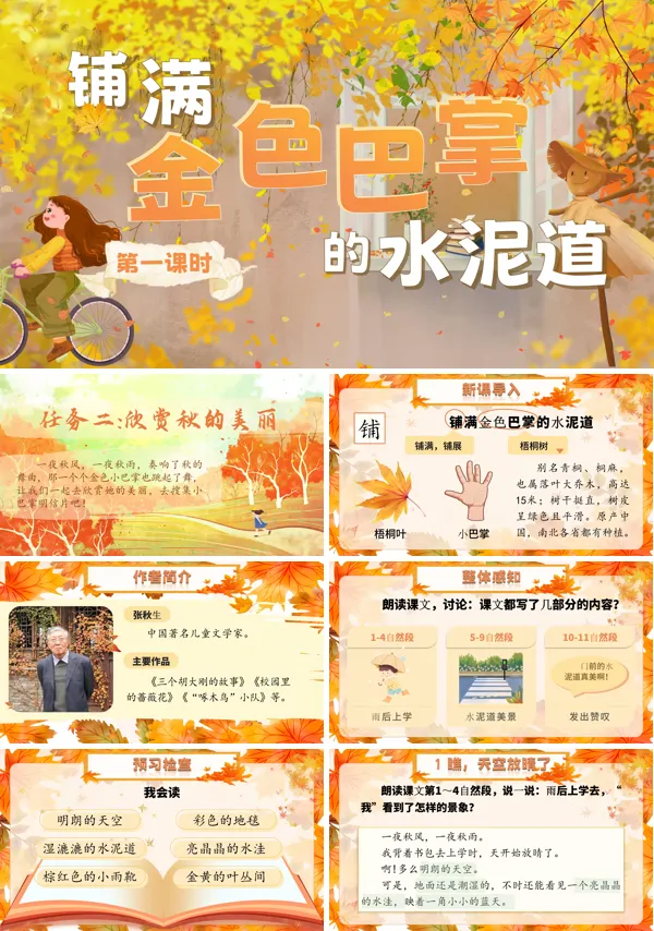 《铺满金色巴掌的水泥道》语文三年级上册PPT课件含教案