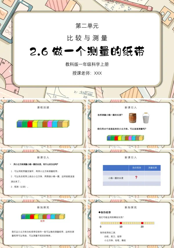 《比较与测量-做一个测量纸带》PPT课件