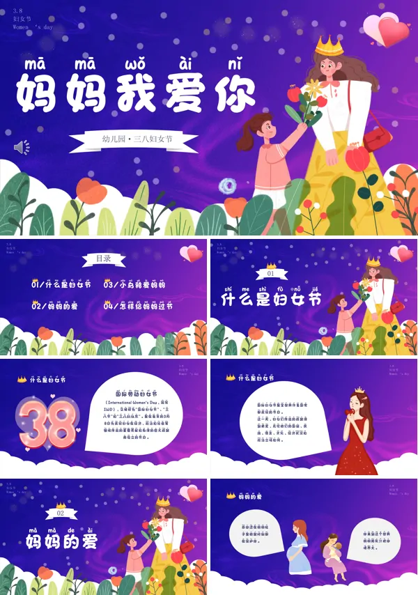 三八妇女节感恩母亲主题班会课件PPT模板