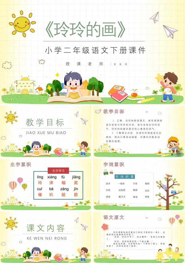 小学语文二年级下册课件《玲玲的画》PPT模板