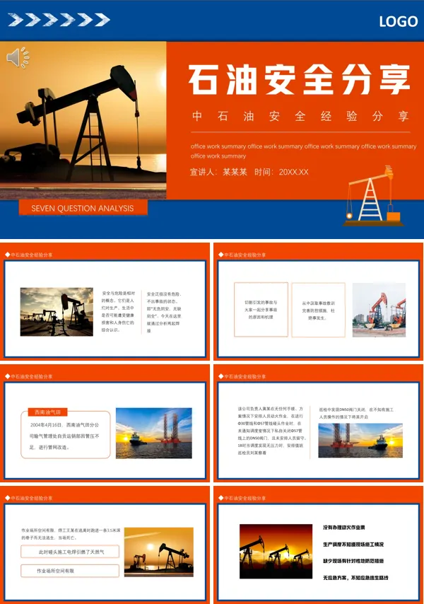 中石油安全经验分享案例ppt课件