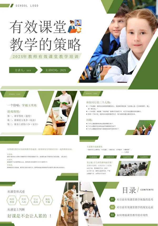 教师有效课堂教学的策略培训PPT模板含讲稿