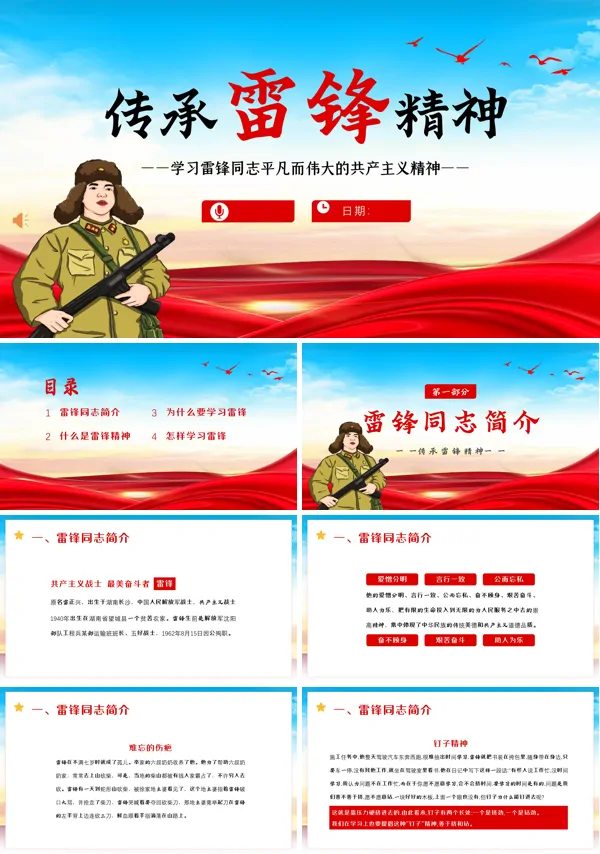 学雷锋纪念日传承雷锋精神PPT