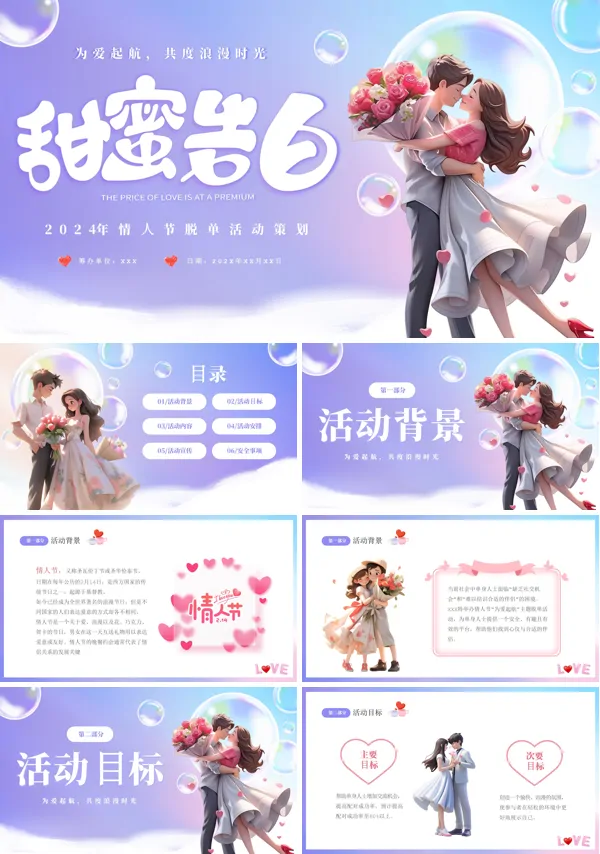 214情人节浪漫活动策划PPT