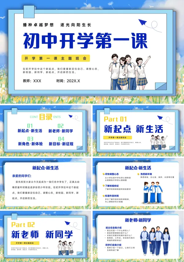 初中七年级开学第一课主题班会PPT课件