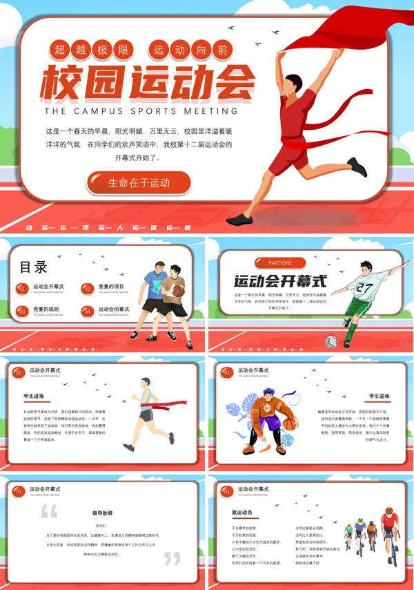 校运会ppt内容