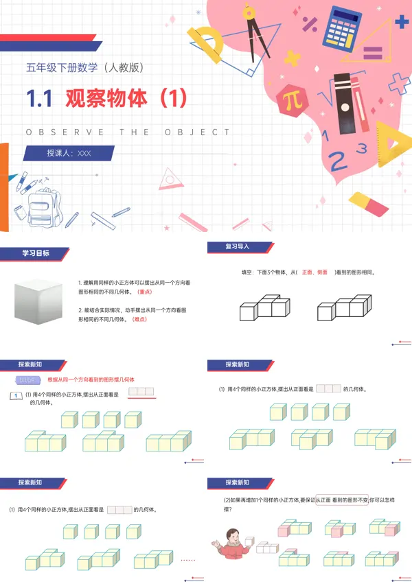 人教版五年级数学下册第一课《观察物体》 ppt课件