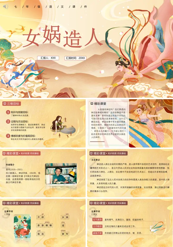 七年级上册语文《女娲造人》PPT课件
