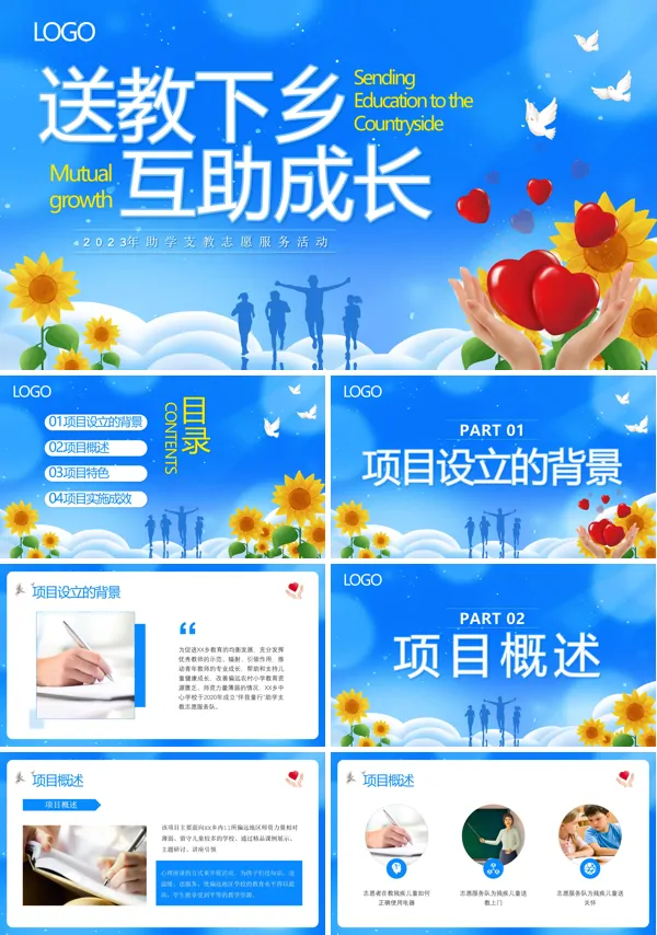 送教下乡互助成长支教志愿服务活动PPT