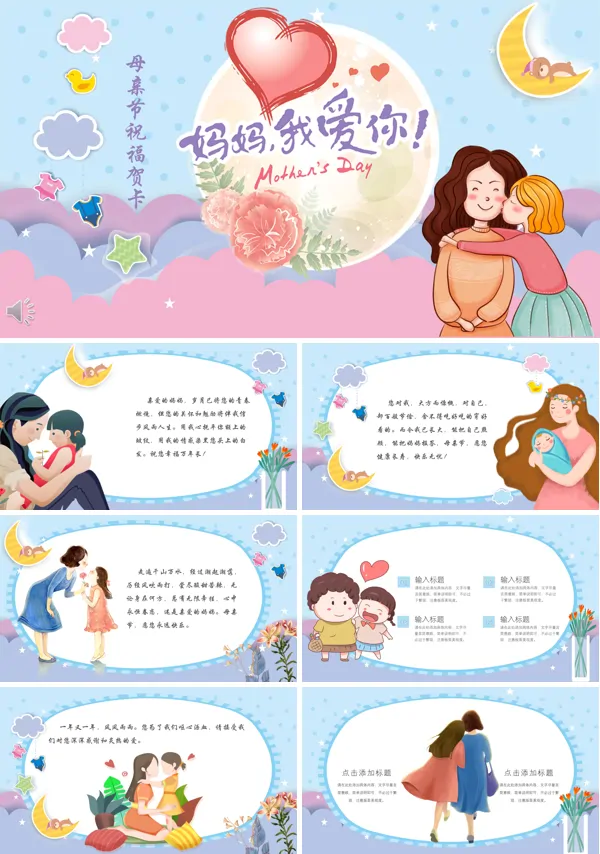 母亲节祝福贺卡PPT