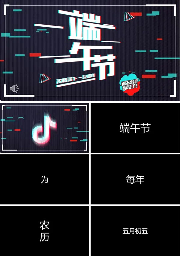端午节抖音快闪PPT模板