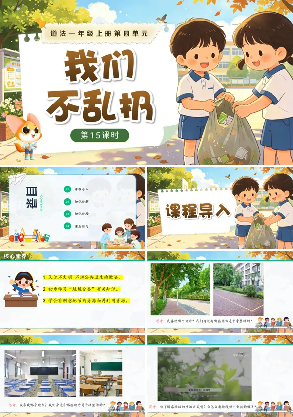 第四单元 第15课时《我们不乱扔》一年级上册道德与法治人教 ppt课件(教案)