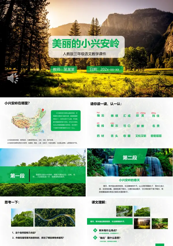 美丽的小兴安岭课件PPT