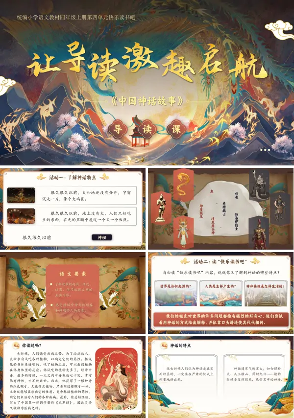 导读课人教版四年级上册语文四单元【快乐读书吧】《中国神话故事》PPT课件含教案