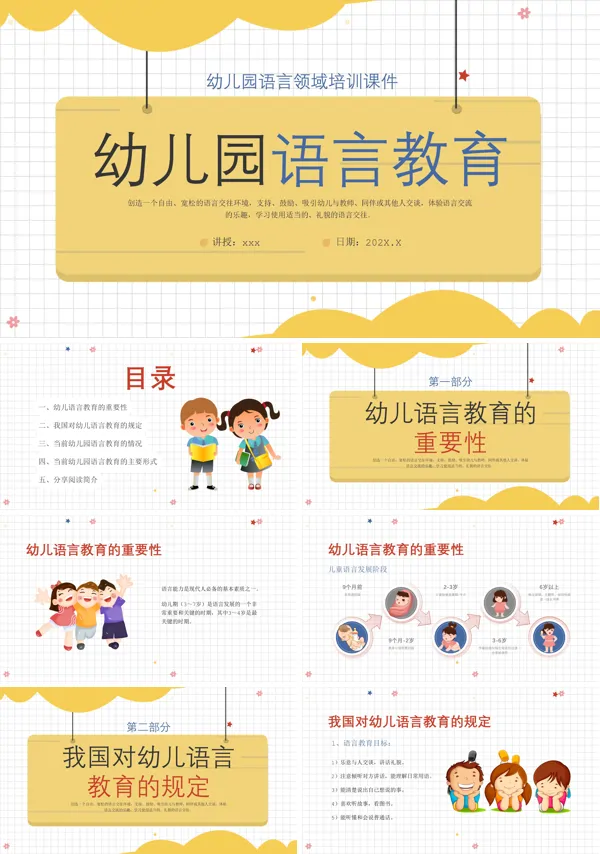 幼儿园语言教育PPT课件