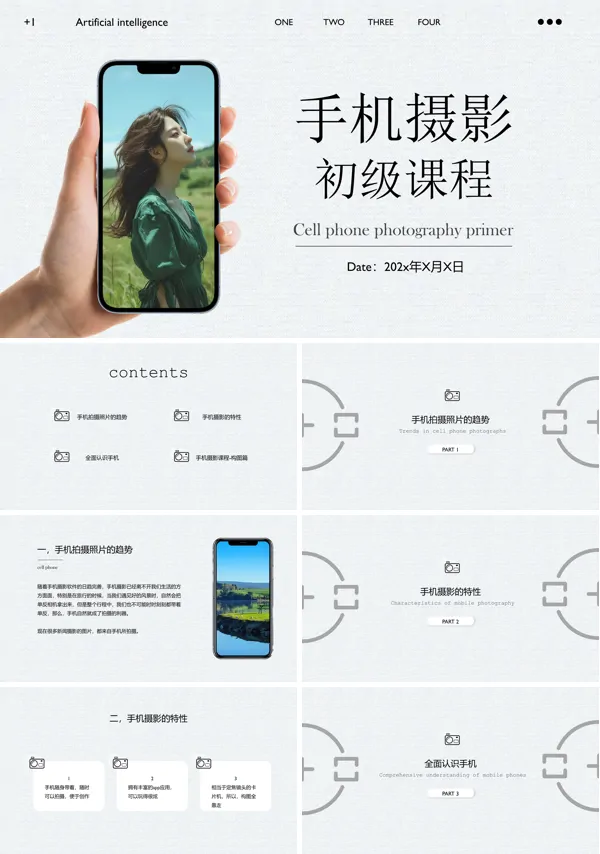 手机摄影入门PPT