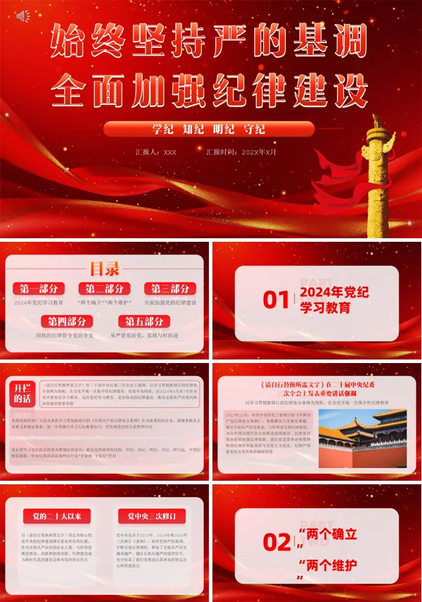 2024年学纪知纪明纪守纪党纪学习教育党课PPT模板