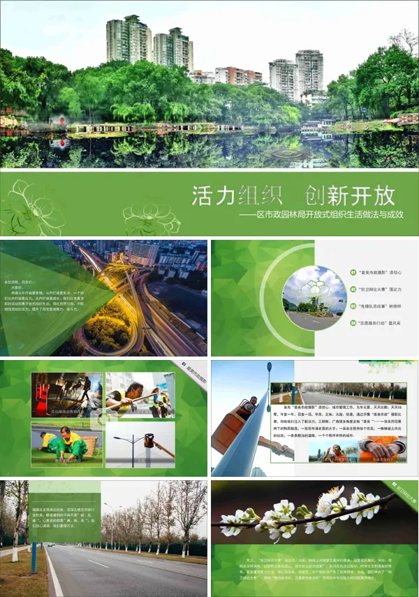 活力组织创新开放之市政园林工作汇报PPT模板