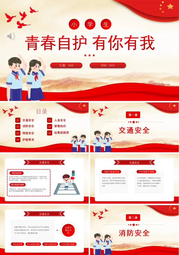 小学生主题班会青少年自护安全常识PPT模板