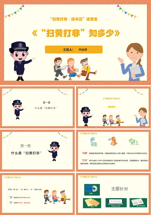 扫黄打非ppt免费