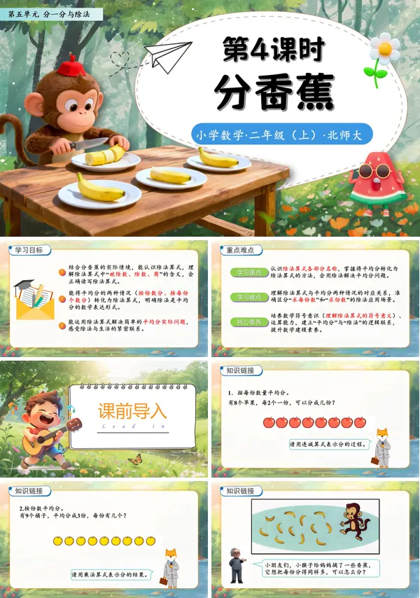北师大数学二年级上册第五单元分香蕉PPT课件含教案
