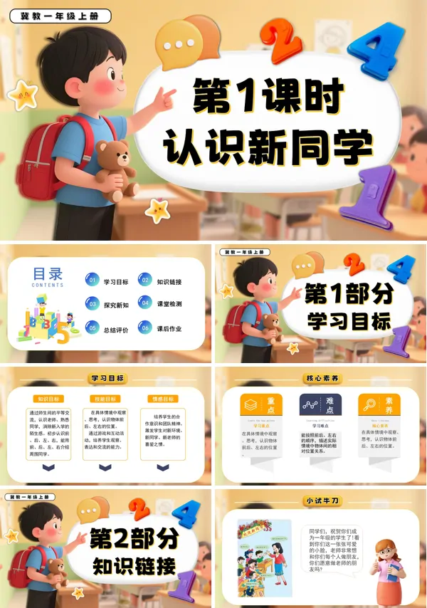 一年级数学上册冀教新教材认识新同学PPT课件含教案
